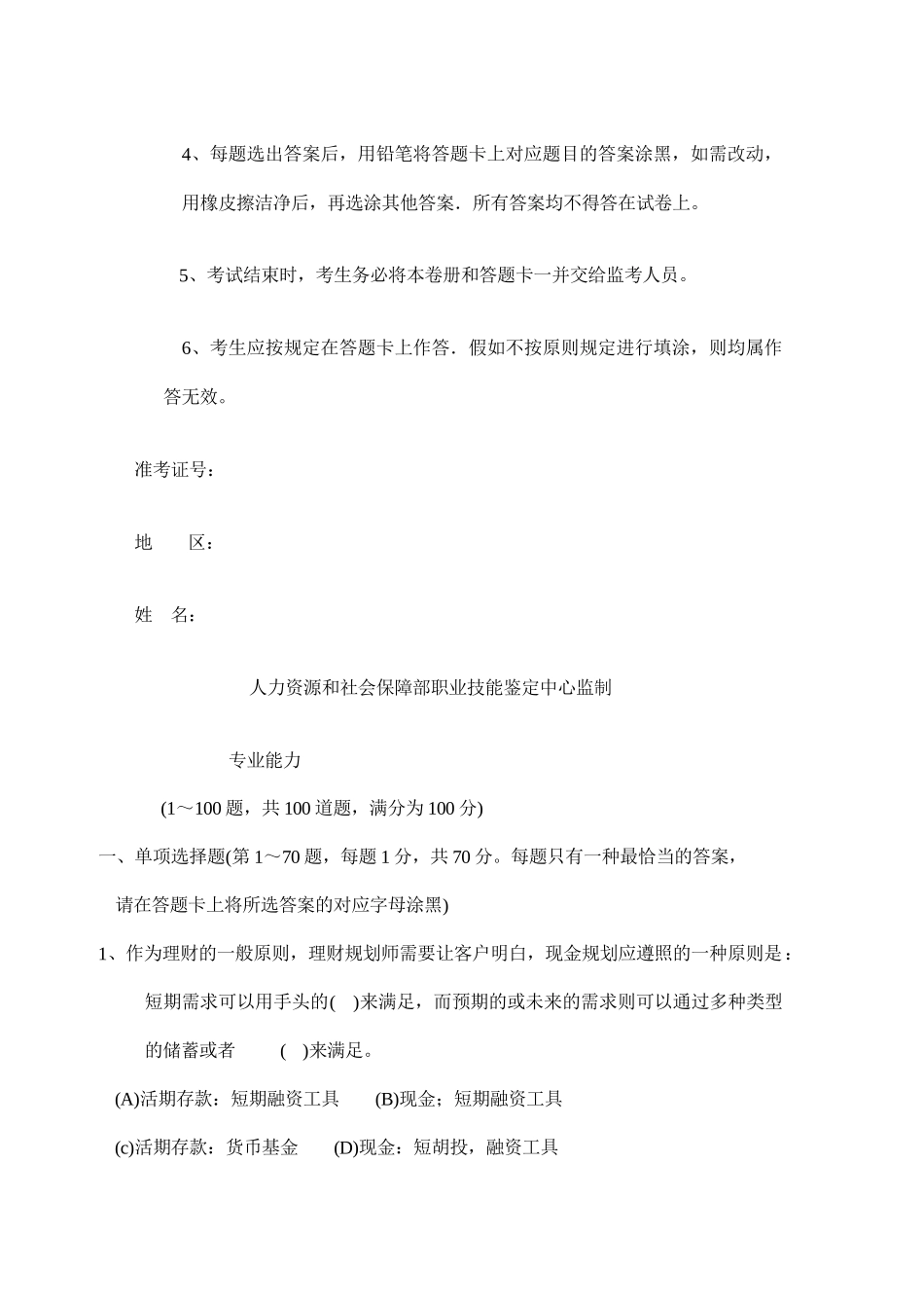 2025年理财规划师国家职业资格三级试题_第2页