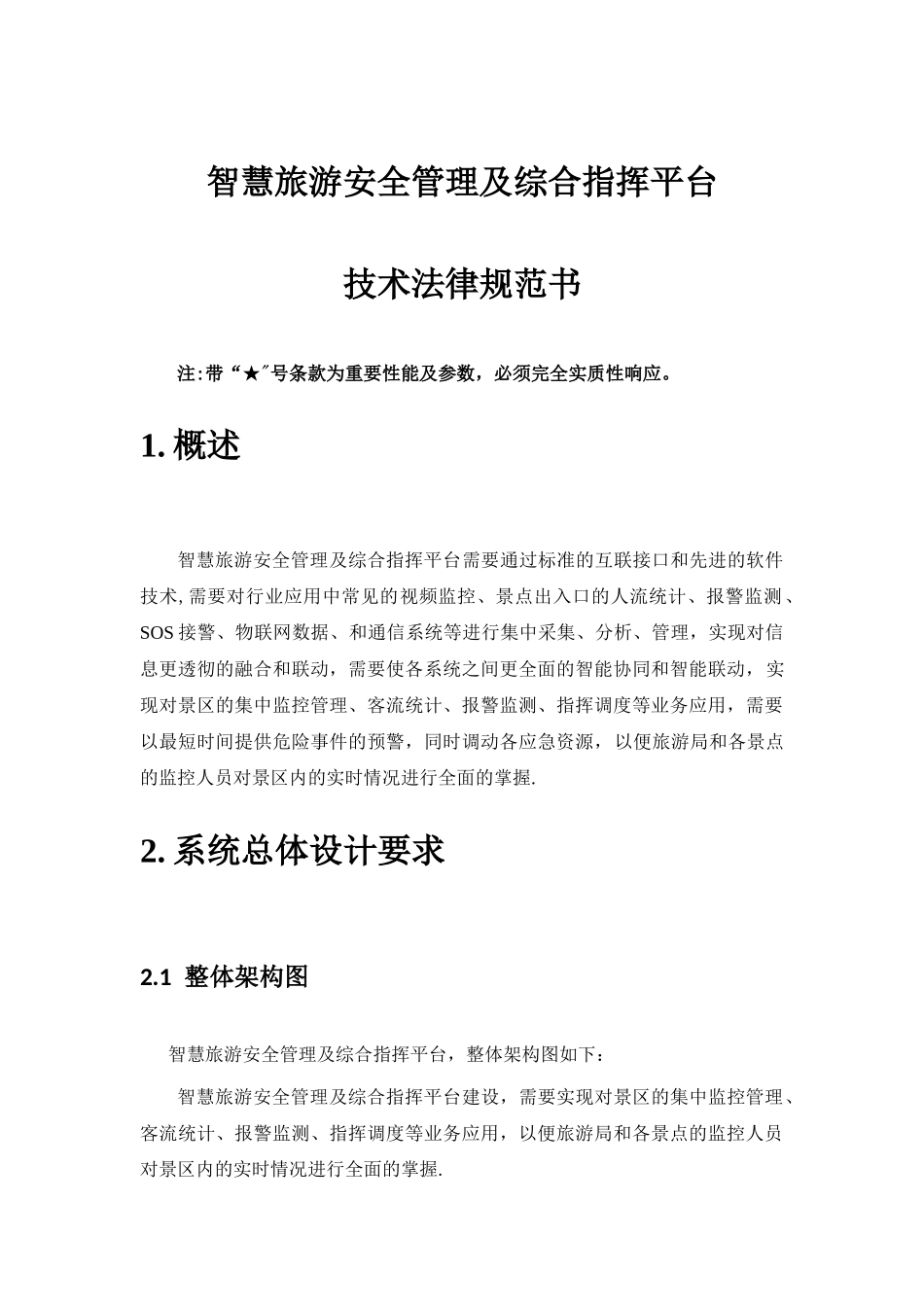 智慧旅游景区安全管理及综合指挥平台技术规范书v1.0_第1页