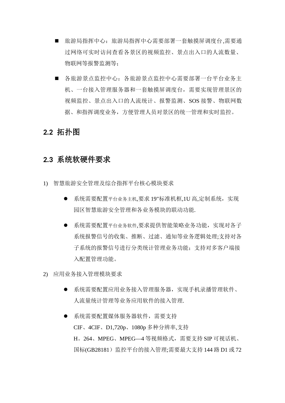 智慧旅游景区安全管理及综合指挥平台技术规范书v1.0_第2页