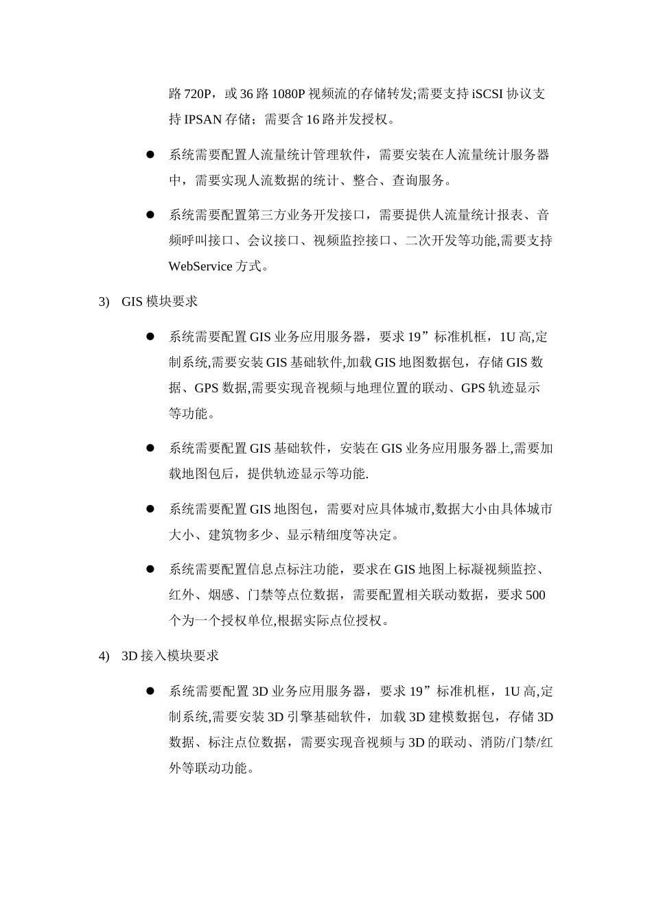 智慧旅游景区安全管理及综合指挥平台技术规范书v1.0_第3页