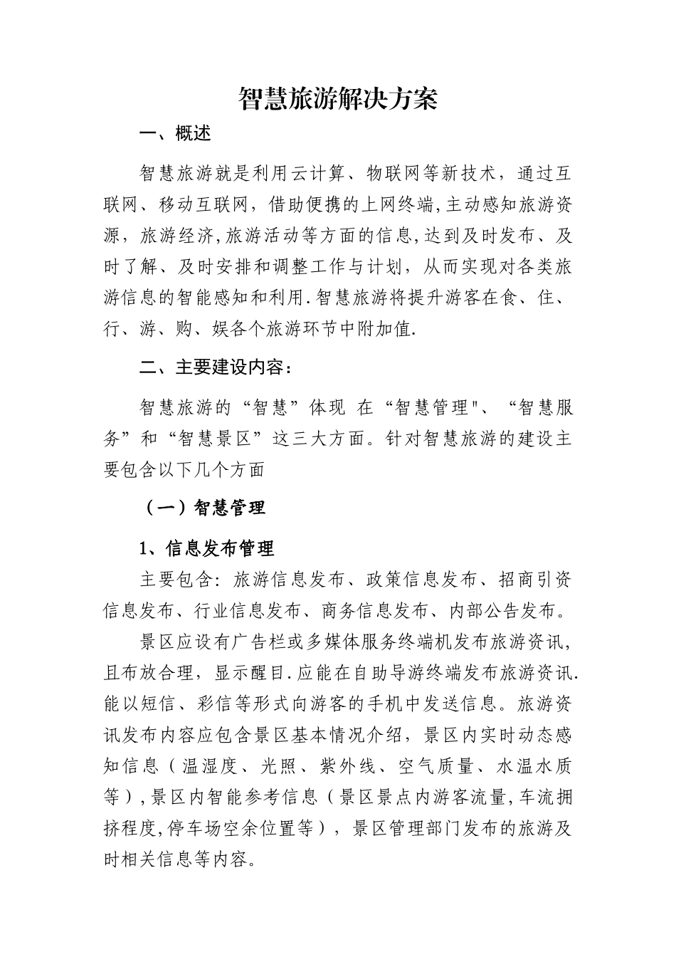 智慧旅游解决方案_第1页