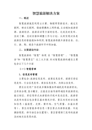 智慧旅游解决方案