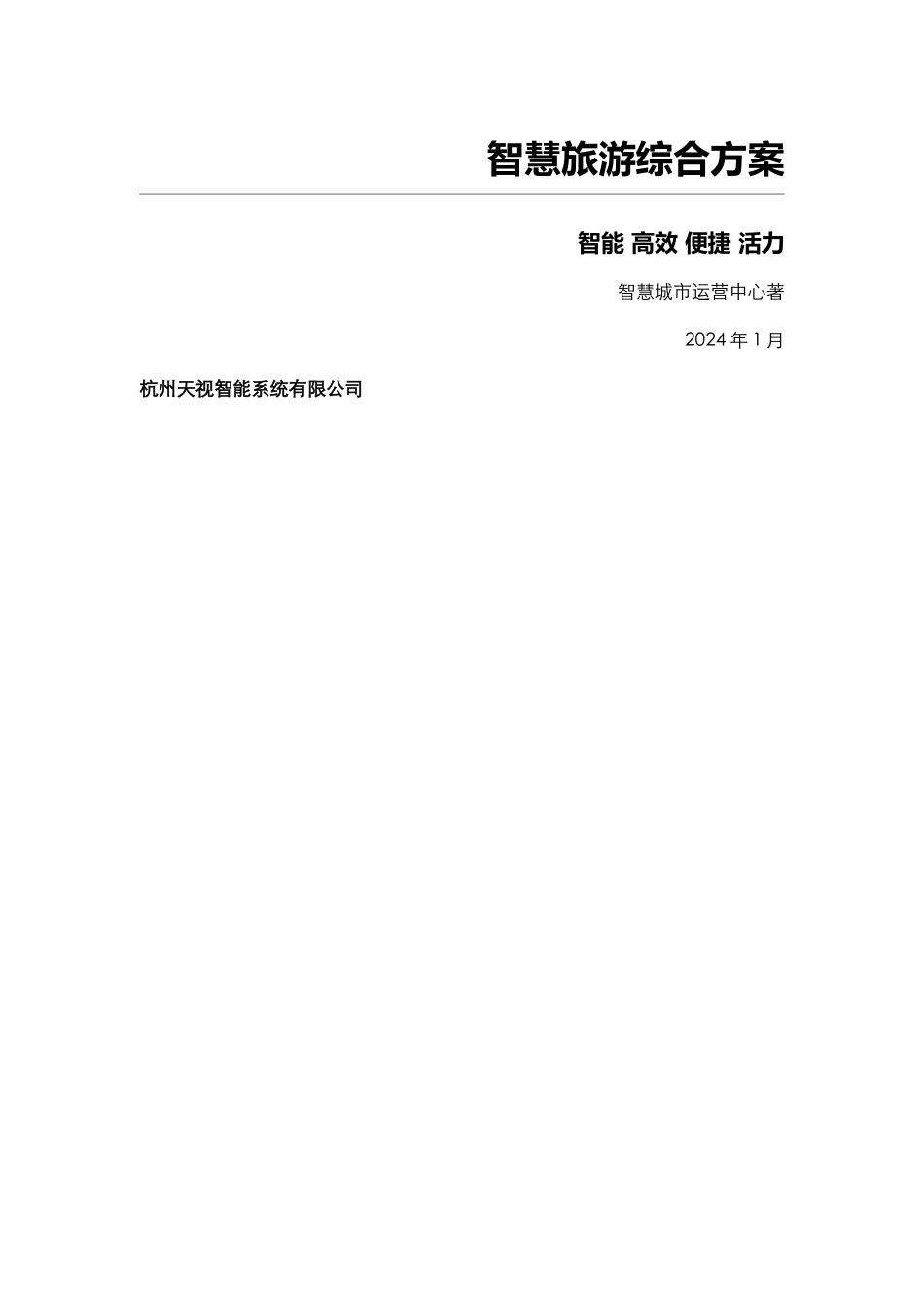 智慧旅游综合方案_第1页