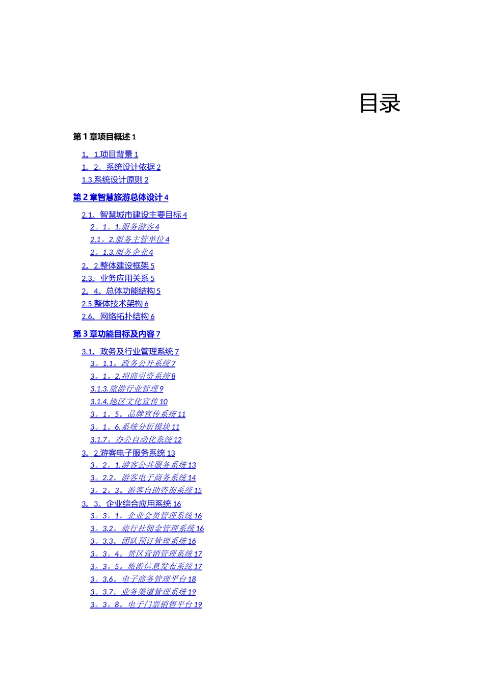 智慧旅游综合方案_第2页