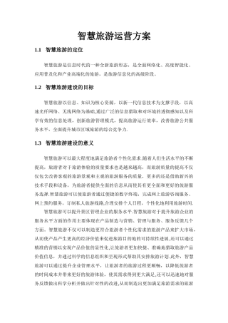 智慧旅游运营方案