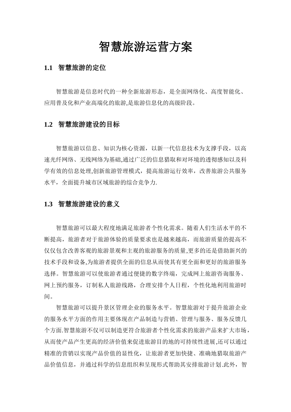 智慧旅游运营方案_第1页