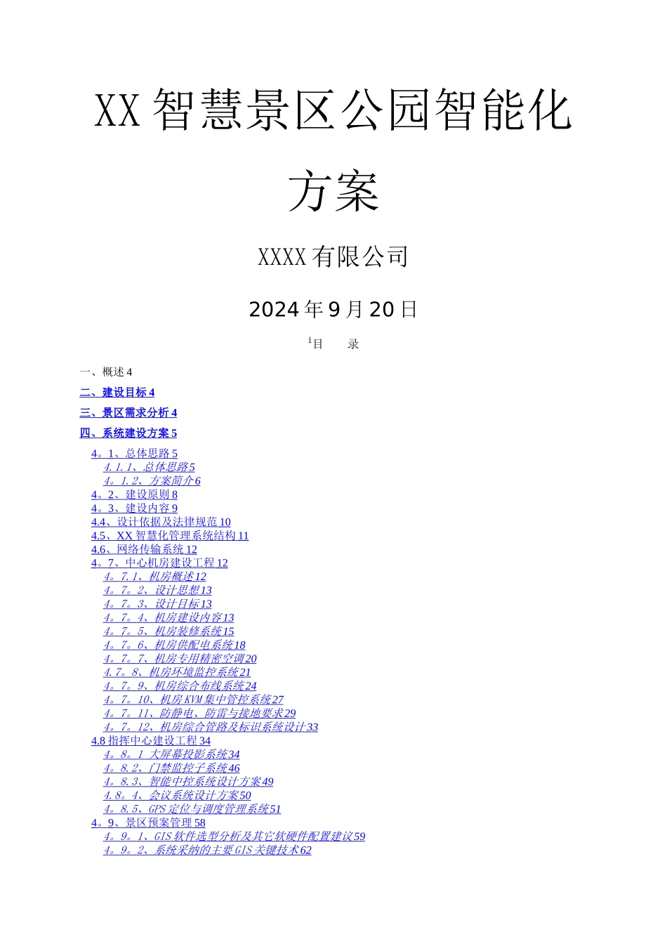 智慧景区、公园、园林智能化方案_第1页