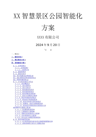 智慧景区、公园、园林智能化方案