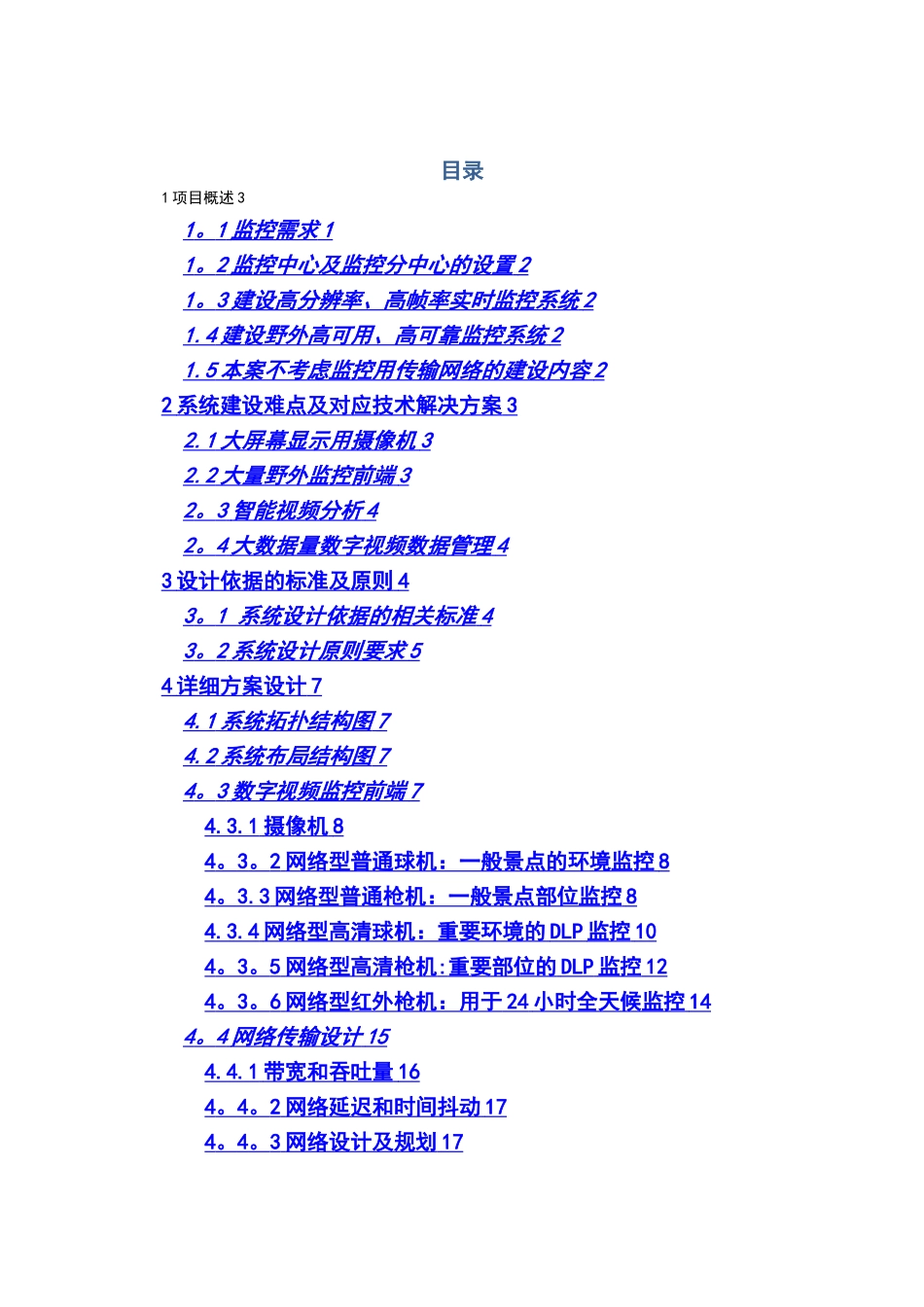 智慧景区智能视频监控系统建设方案设计_第2页