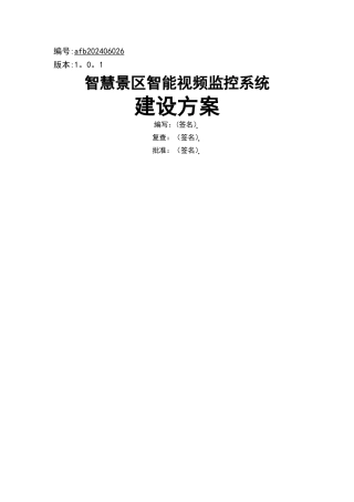 智慧景区智能视频监控系统建设方案设计
