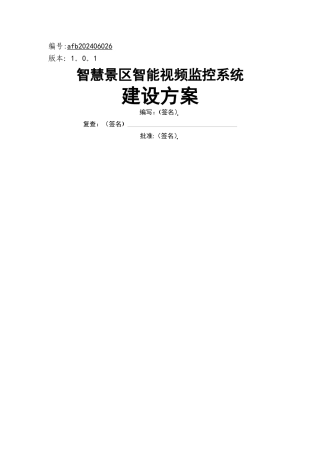 智慧景区智能视频监控系统建设方案