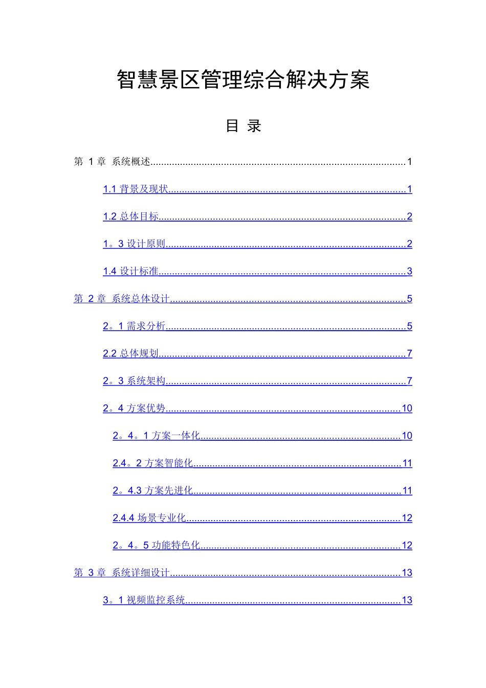 智慧景区管理综合安防解决方案_第1页