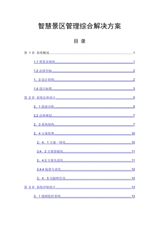 智慧景区管理综合安防解决方案