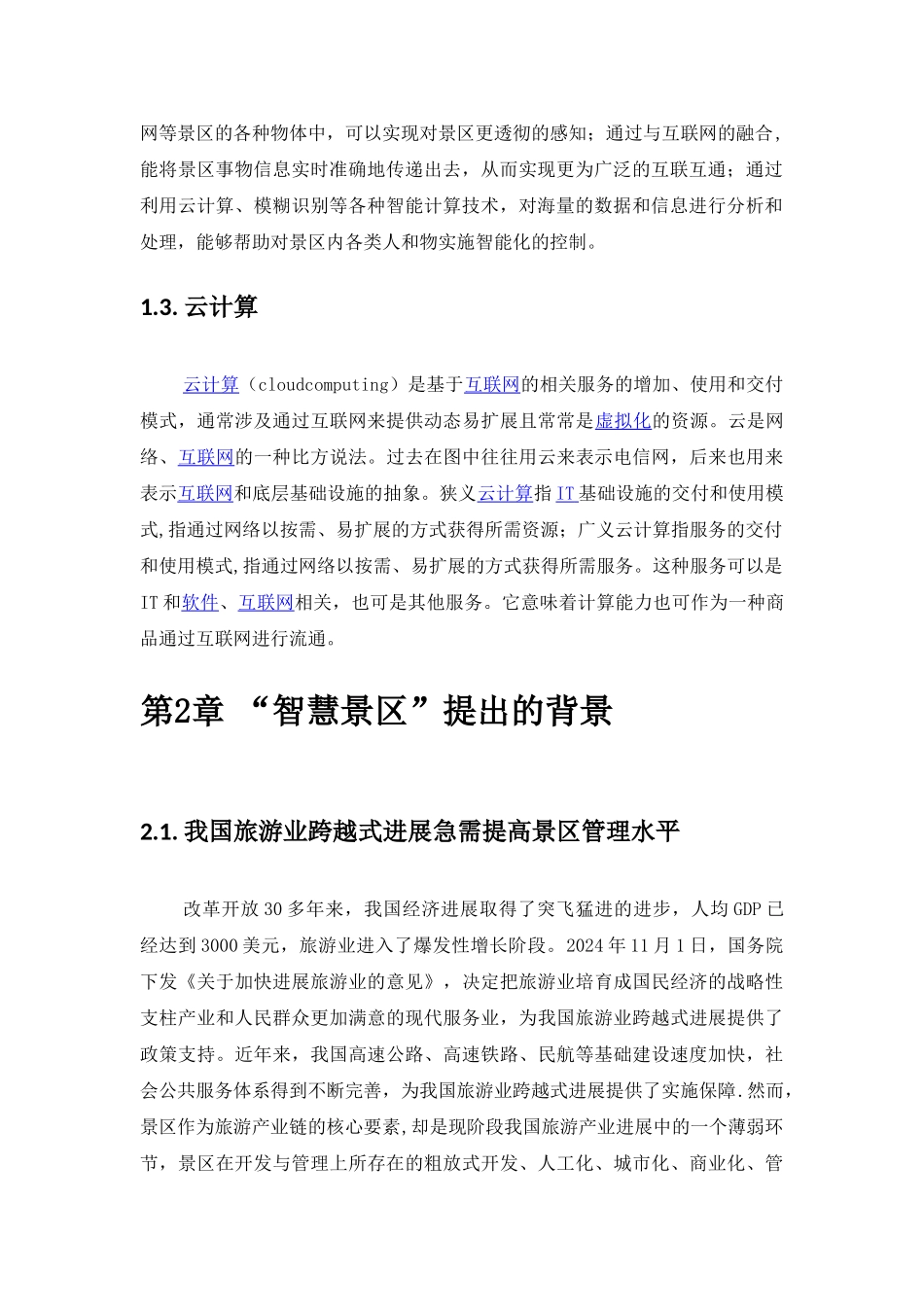 智慧景区系统规划方案--江苏_第2页