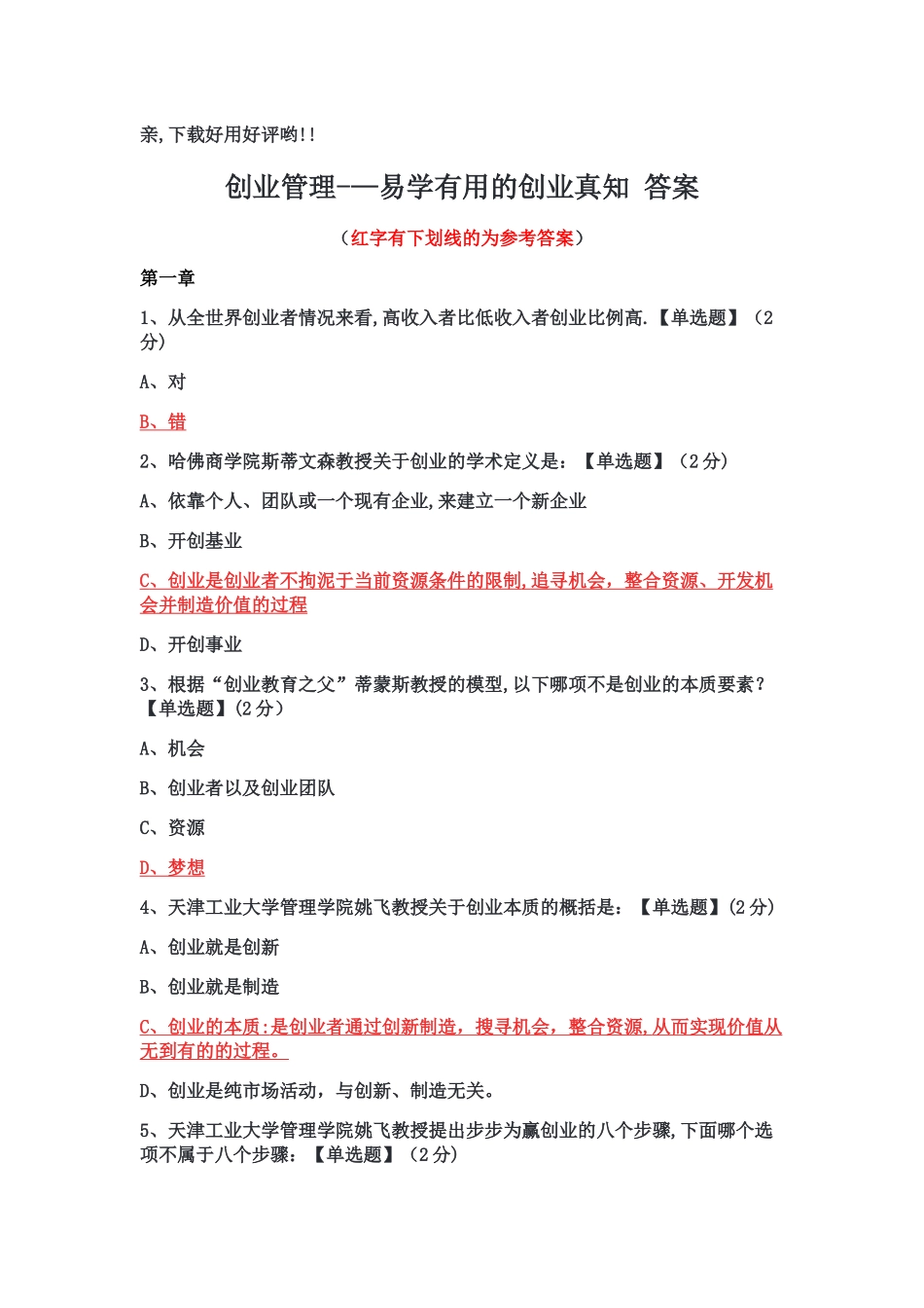 智慧树-创业管理答案_第1页