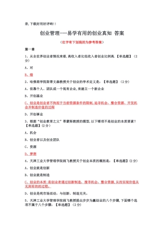 智慧树-创业管理答案