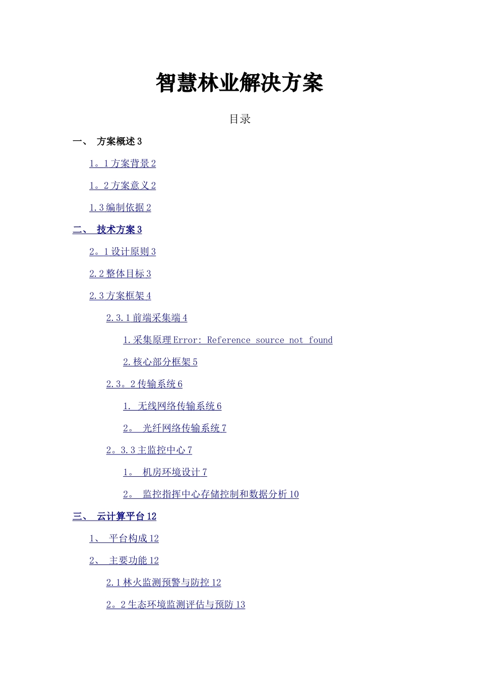 智慧林业方案_第1页