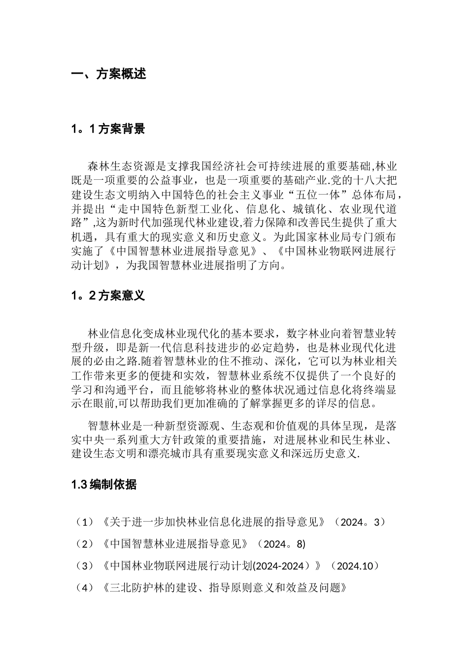 智慧林业方案_第2页