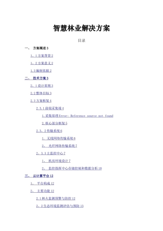 智慧林业方案