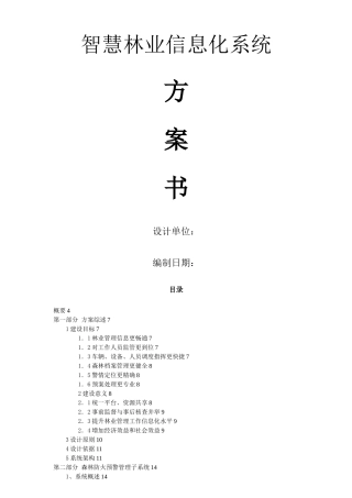 智慧林业建设方案