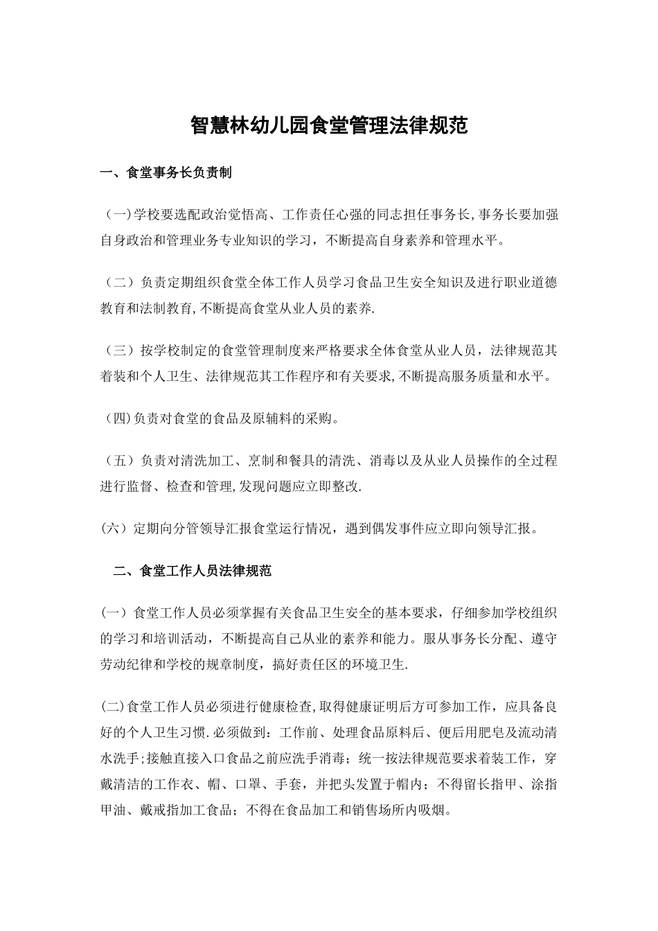智慧林幼儿园食堂管理规范_第1页