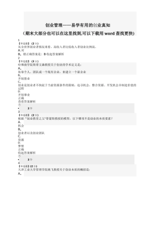 智慧树创业管理——易学实用的创业真知答案
