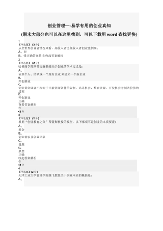 智慧树创业管理——易学实用的创业真知答案