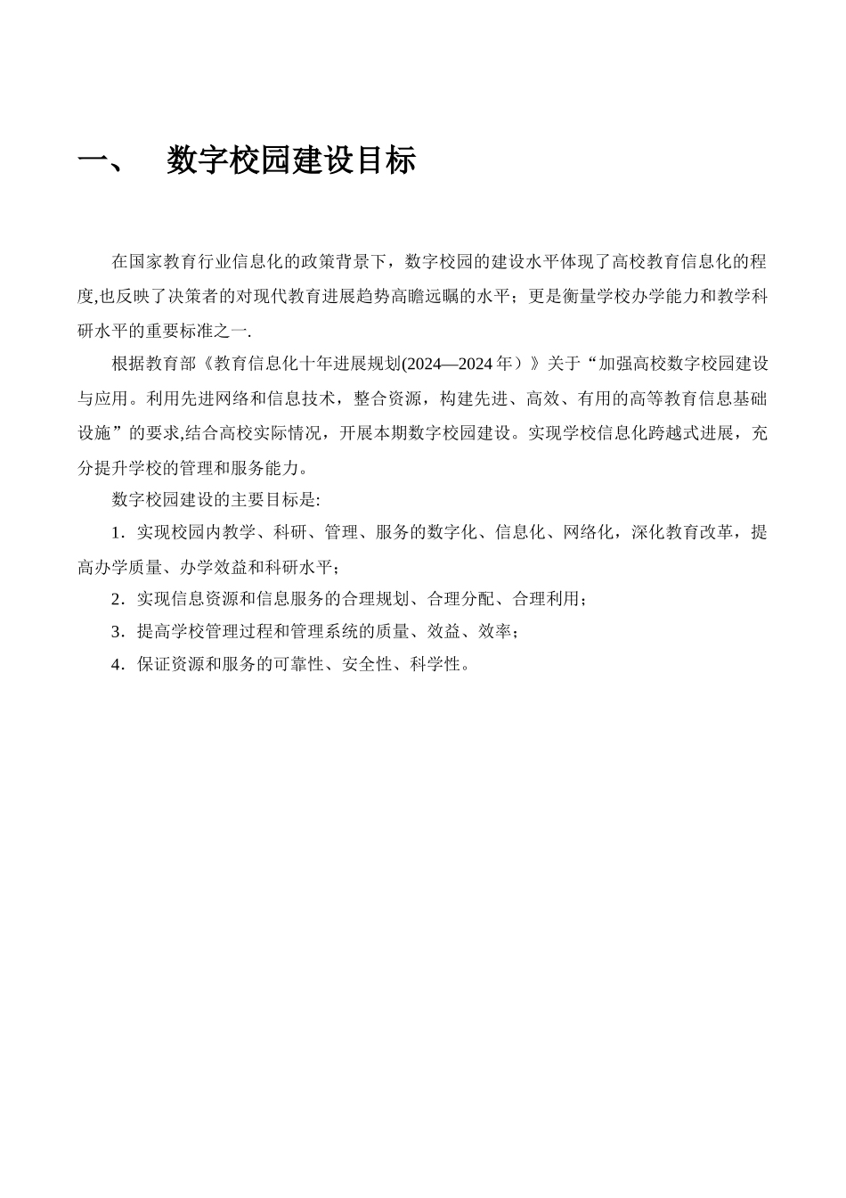 智慧校园建设规划方案--上会通过版_第2页