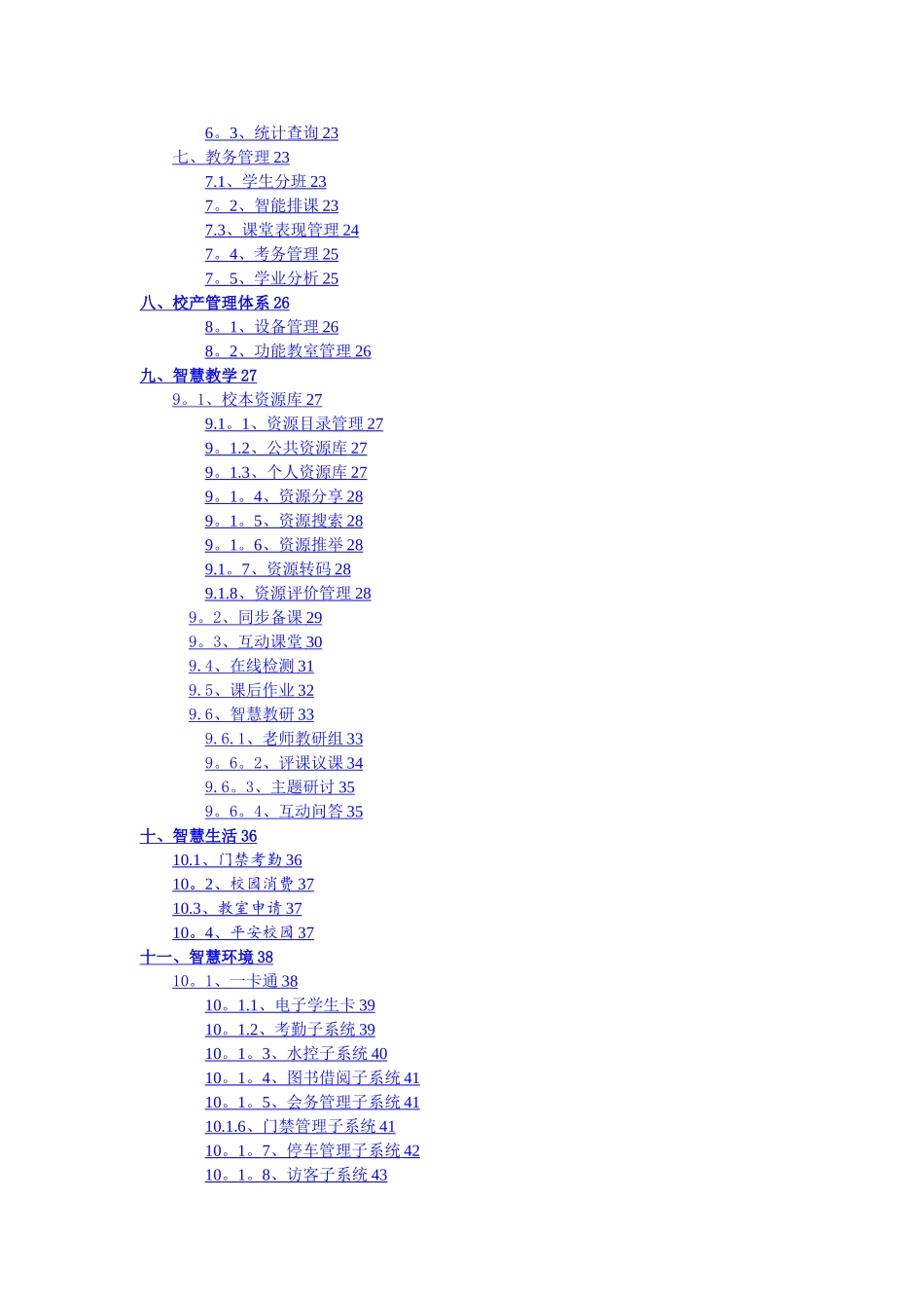 智慧校园建设详细方案-智慧校园方案_第2页