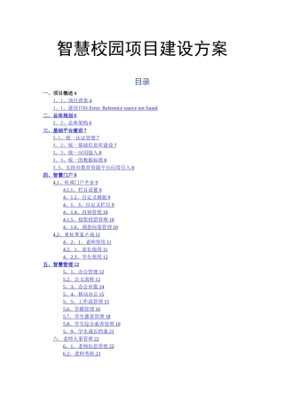 智慧校园建设详细方案-智慧校园方案