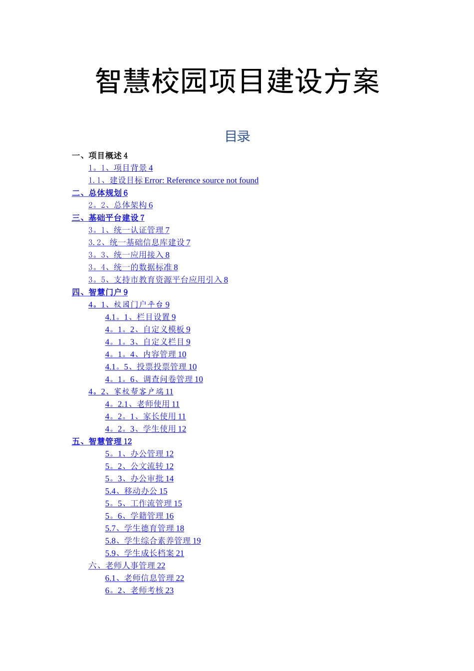 智慧校园建设详细方案_第1页