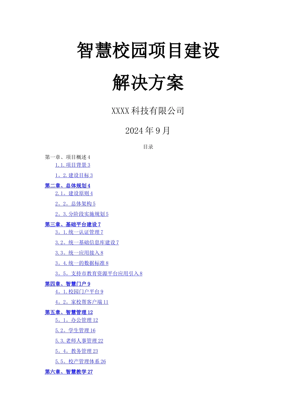 智慧校园建设解决方案_第1页