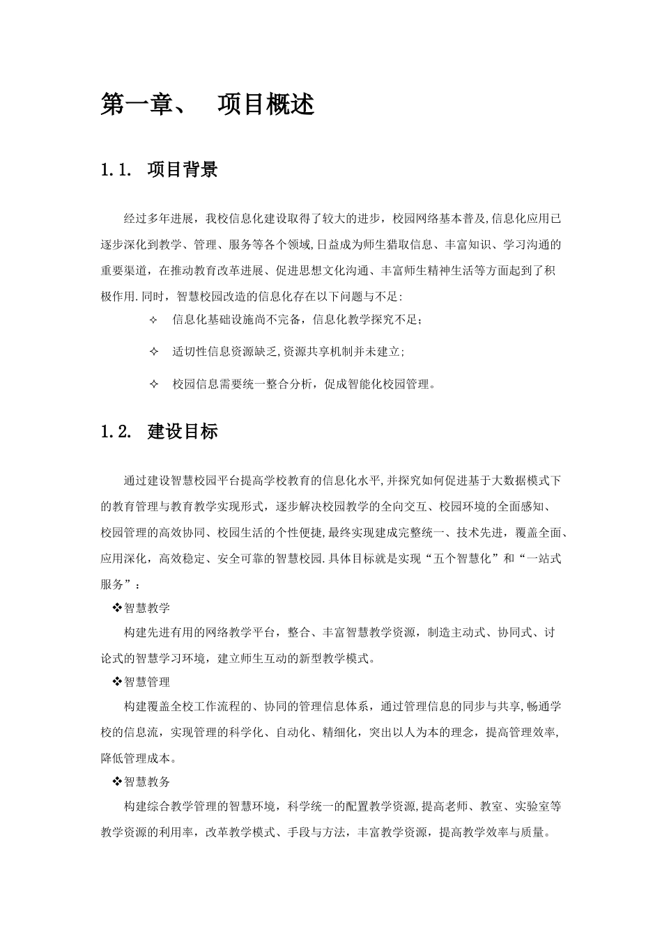 智慧校园建设解决方案_第3页