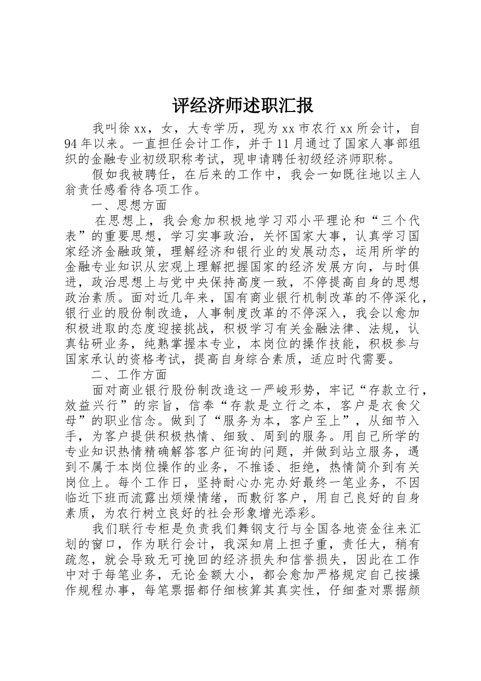 2025年评经济师述职报告_第1页