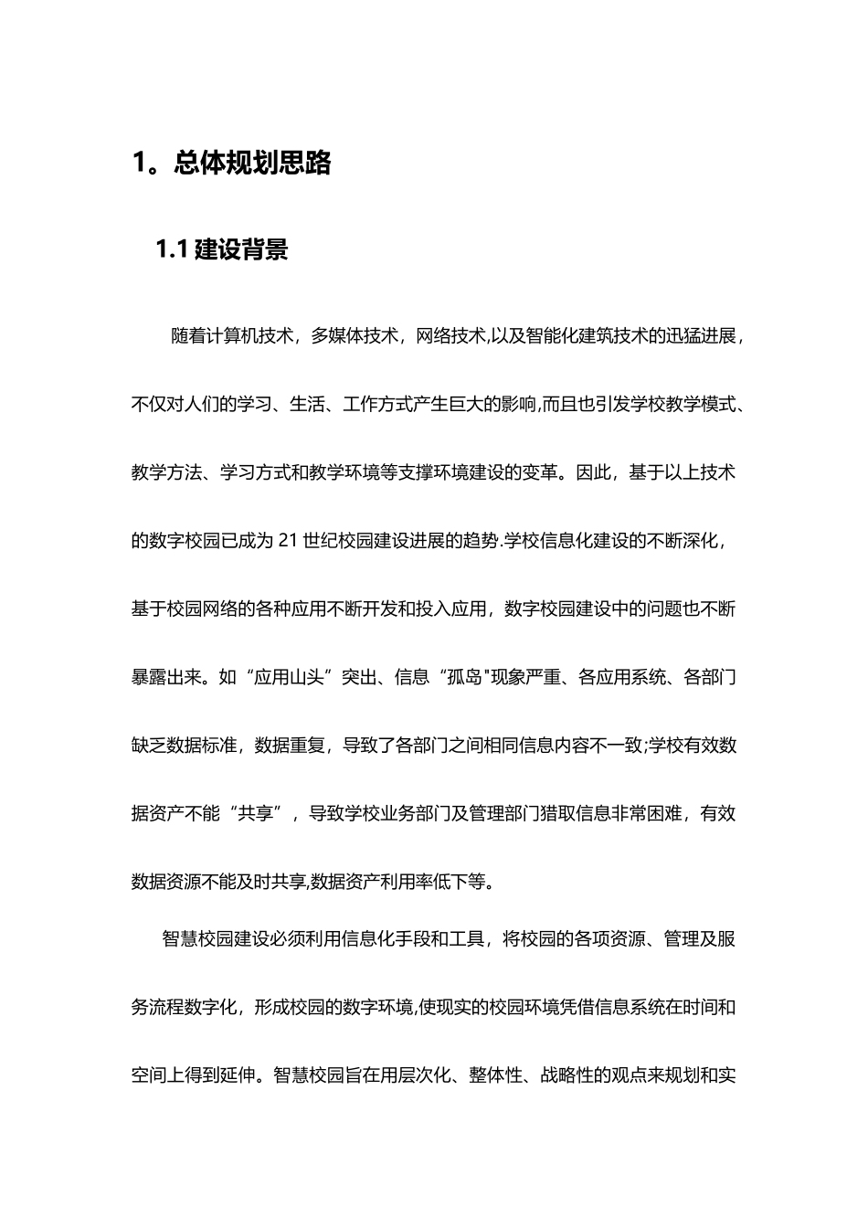 智慧校园整体解决方案_第3页