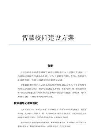 智慧校园方案