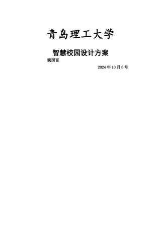智慧校园方案-魏国富-软件工程