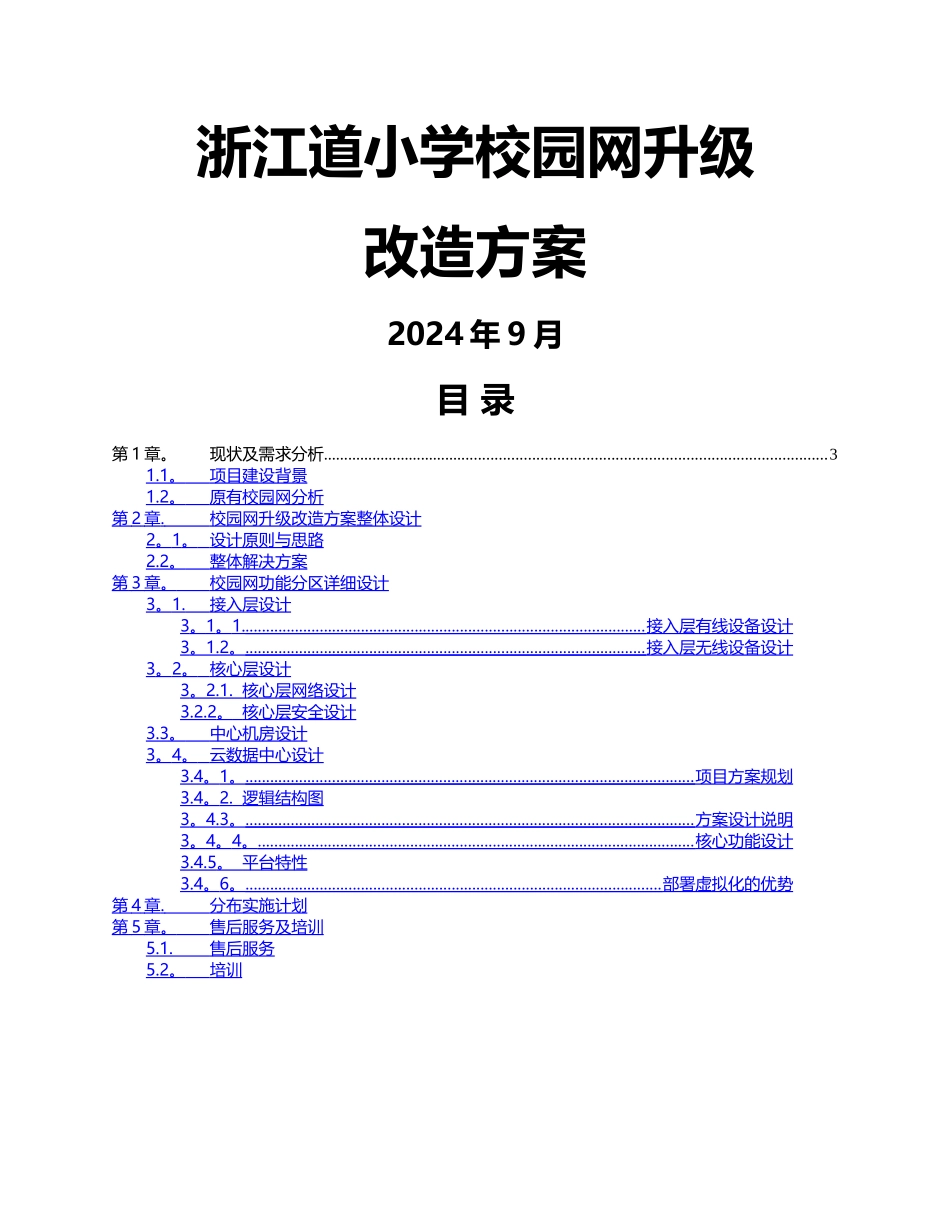 智慧校园网络建设方案_第1页