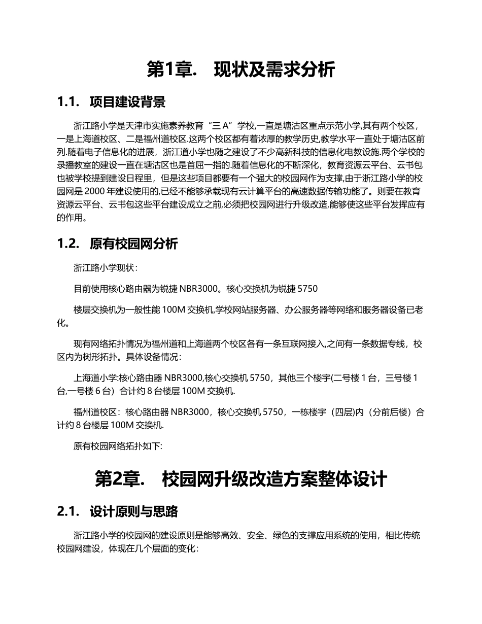 智慧校园网络建设方案_第2页