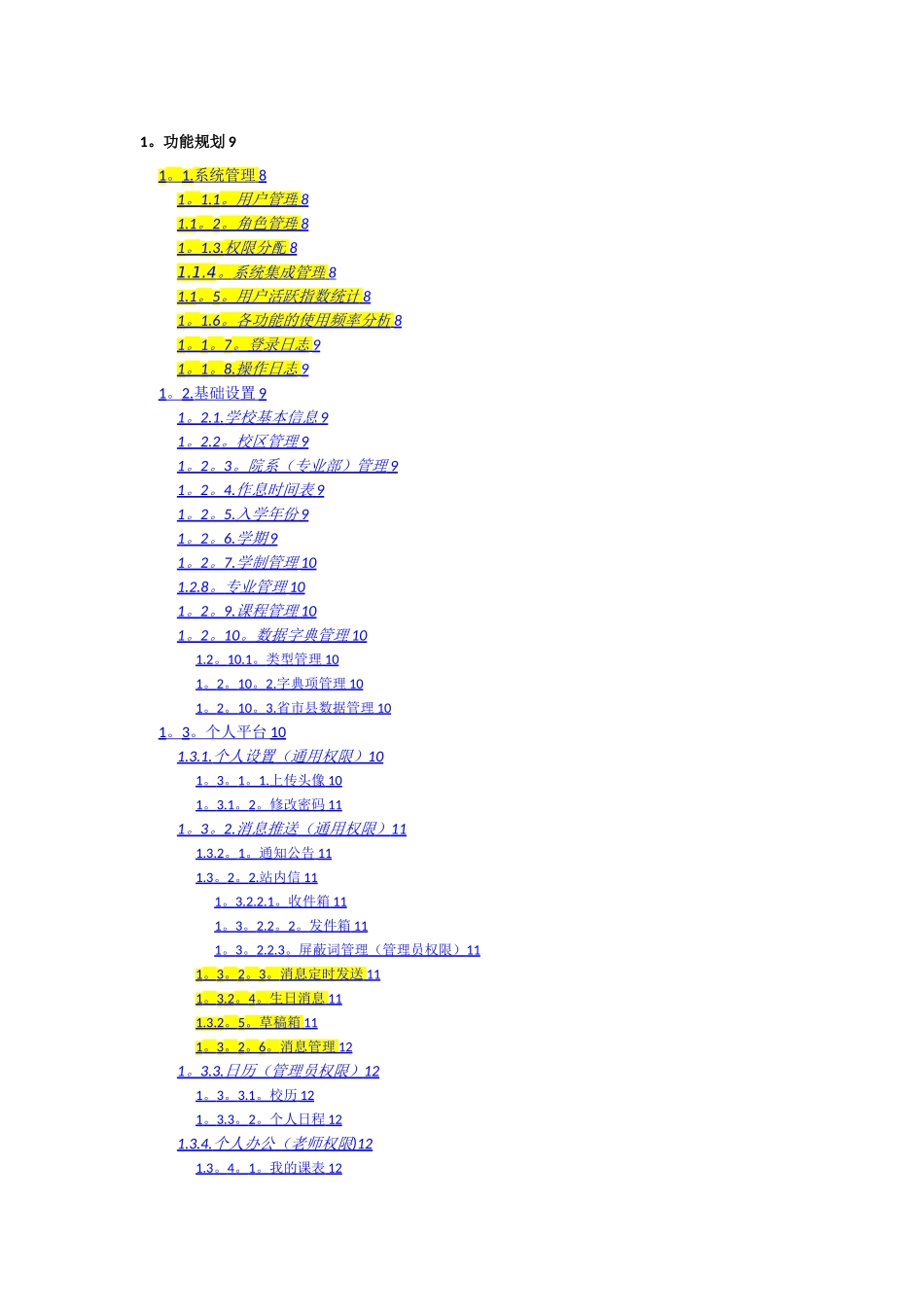 智慧校园管理系统项目功能汇总整理_第1页