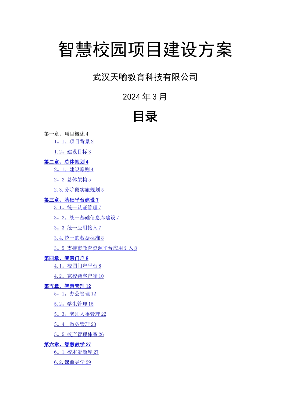 智慧校园项目建设方案_第1页