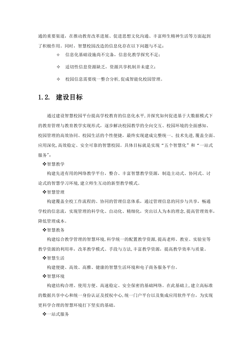 智慧校园项目建设方案_第3页