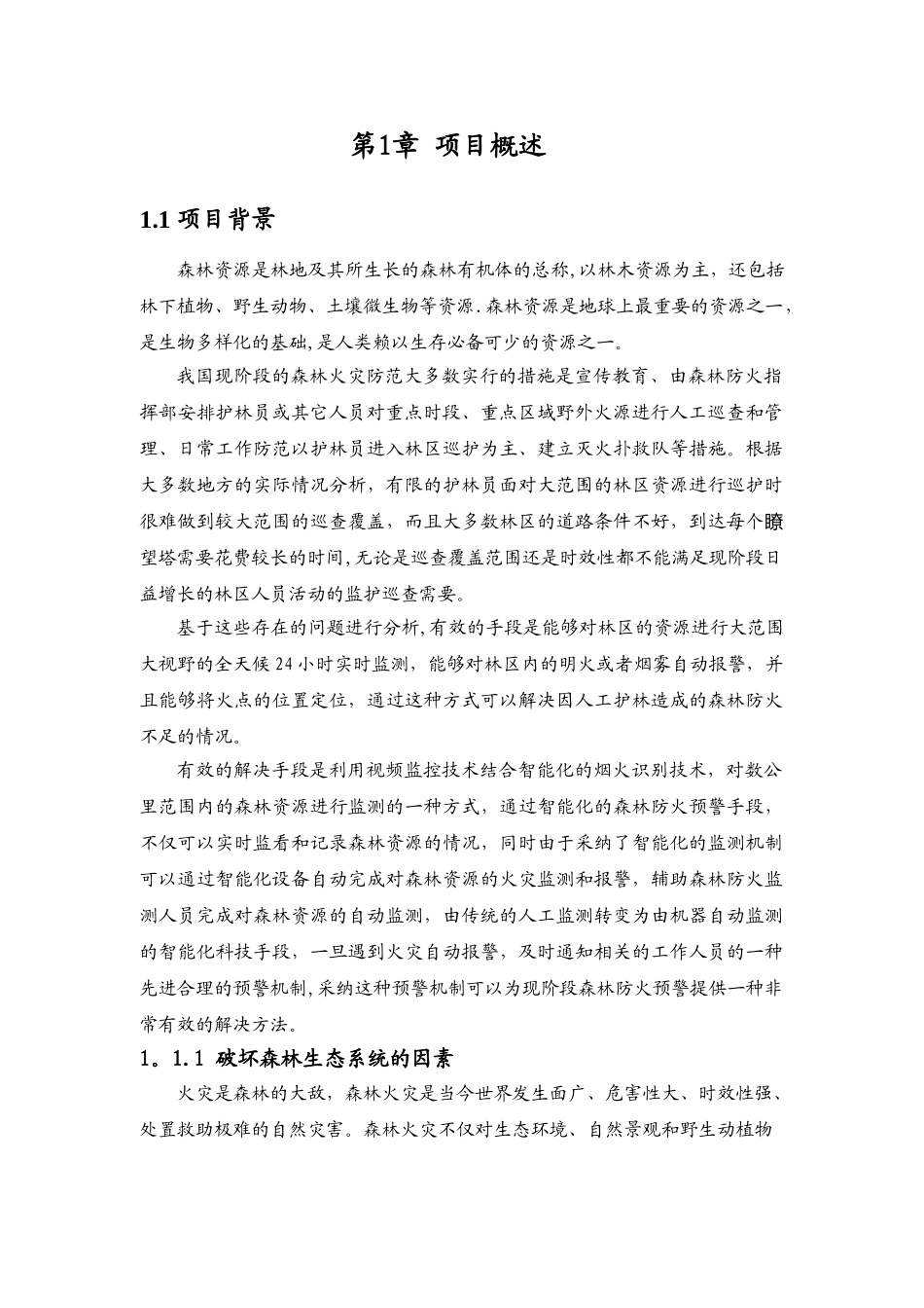 智慧森林项目解决方案_第3页