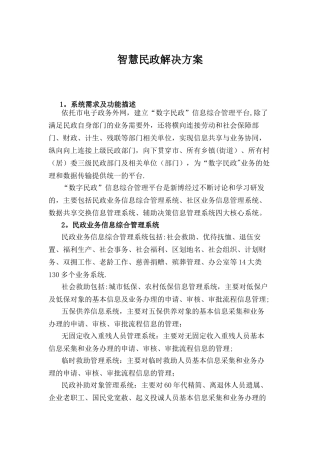 智慧民政解决方案