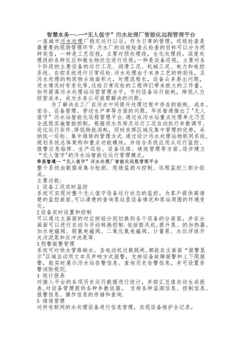智慧水务--无人值守污水处理厂智通化远程管理云平台_第1页