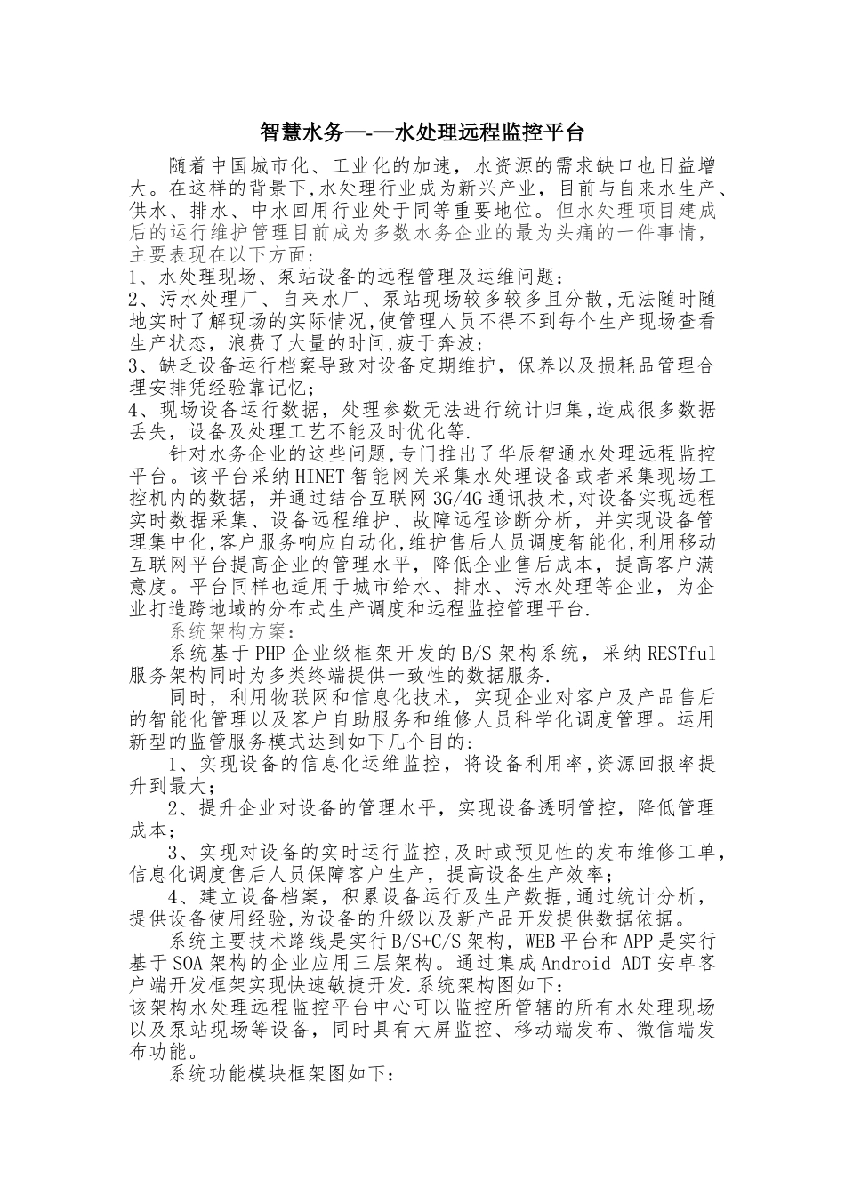 智慧水务--污水处理远程监控平台方案_第1页