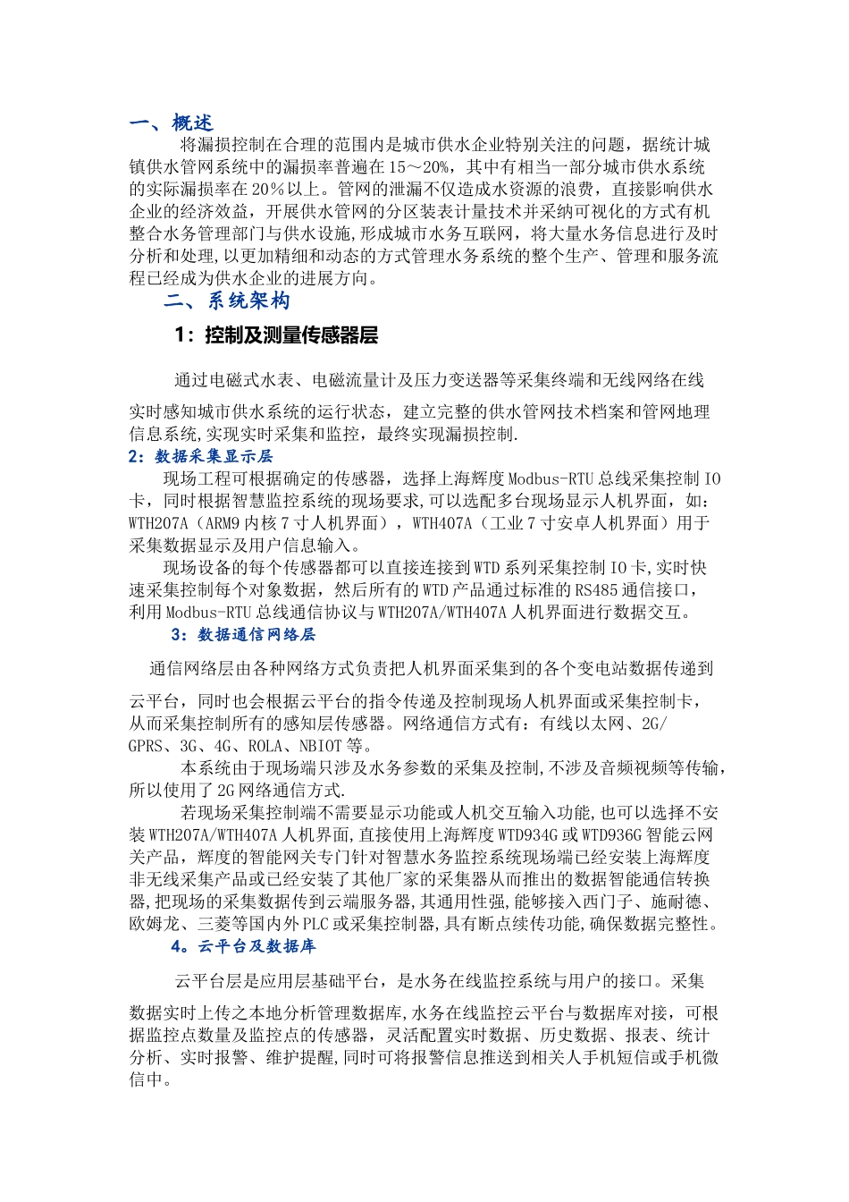 智慧水务平台建设方案_第1页