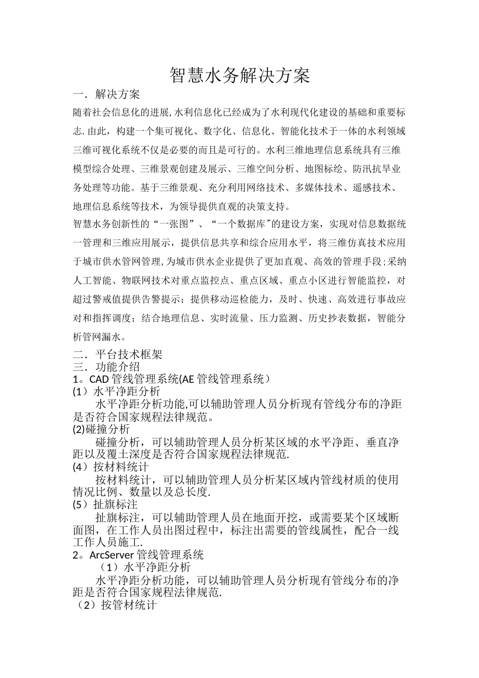 智慧水务解决方案_第1页