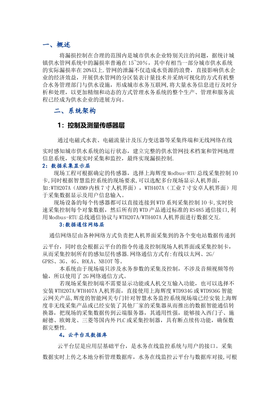 智慧水务平台建设方案_第1页