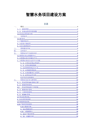 智慧水务项目建设方案